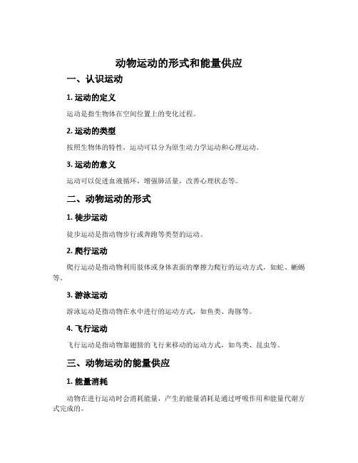 动物运动的形式和能量供应-苏教版八年级生物上册教案