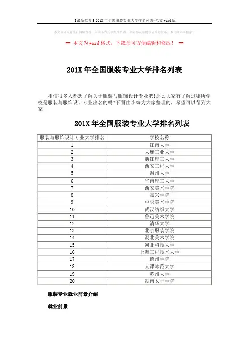 【最新推荐】201X年全国服装专业大学排名列表-范文word版 (3页)