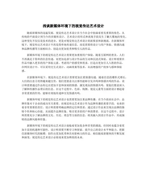 浅谈新媒体环境下的视觉传达艺术设计