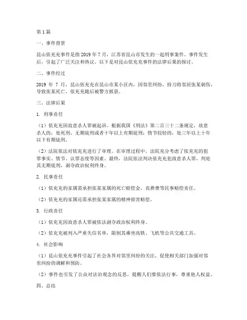 昆山依充充事件法律后果(3篇)