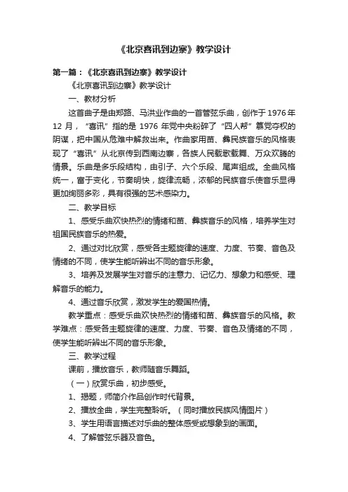 《北京喜讯到边寨》教学设计