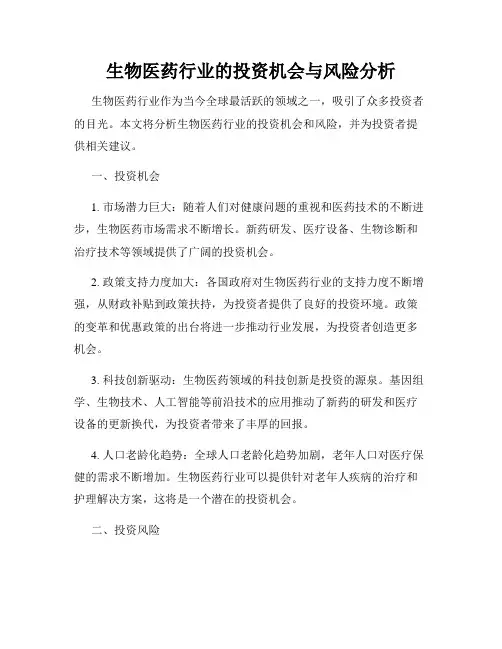 生物医药行业的投资机会与风险分析
