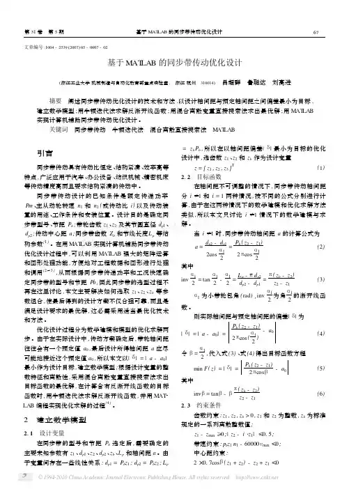 基于MATLAB的同步带传动优化设计