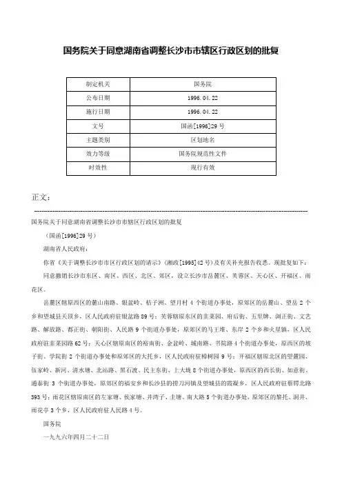 国务院关于同意湖南省调整长沙市市辖区行政区划的批复-国函[1996]29号
