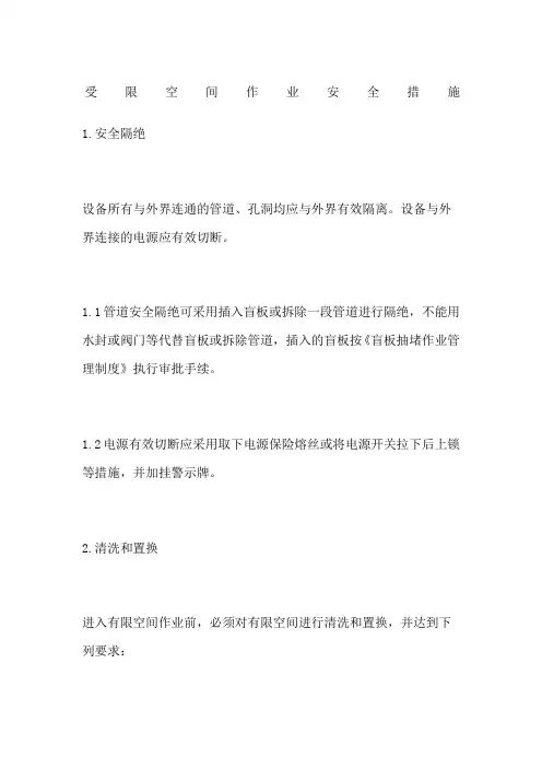 受限空间作业安全措施