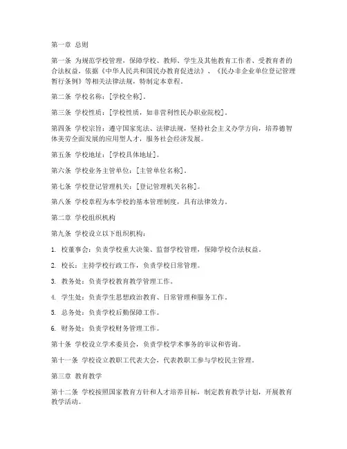 民办职业院校章程模板范本