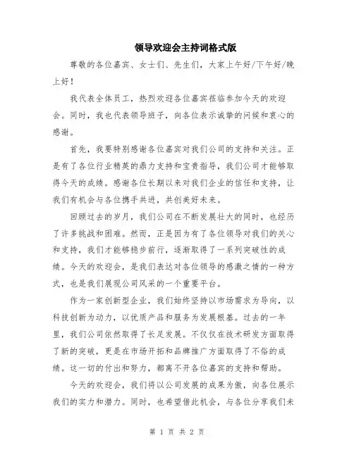 领导欢迎会主持词格式版