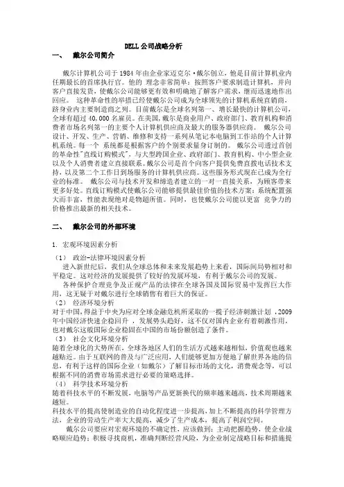 戴尔公司战略分析   战略管理