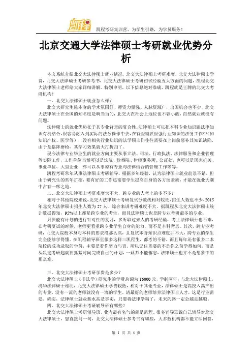 北京交通大学法律硕士考研就业优势分析