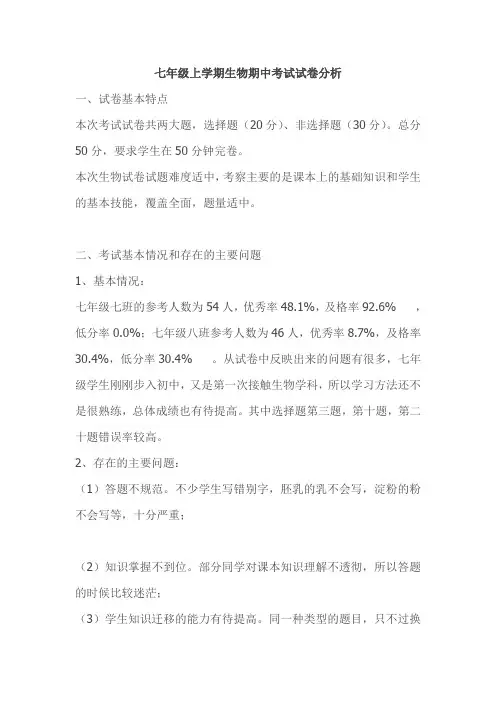 七年级上学期生物期中考试试卷分析