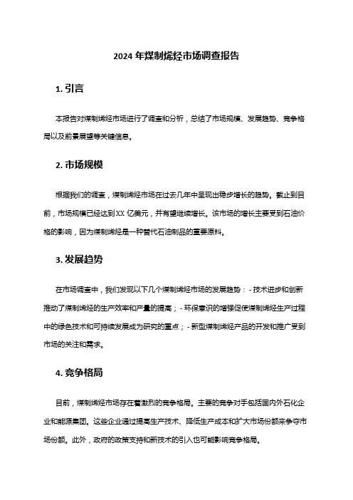 2024年煤制烯烃市场调查报告