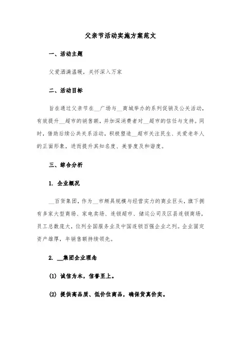 父亲节活动实施方案范文（六篇）