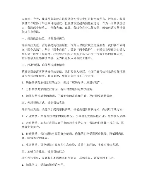 落实帮扶责任交流发言稿