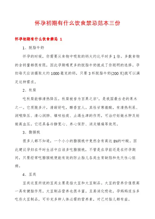 怀孕初期有什么饮食禁忌范本三份