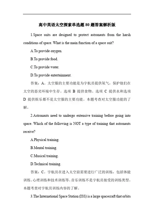 高中英语太空探索单选题80题答案解析版