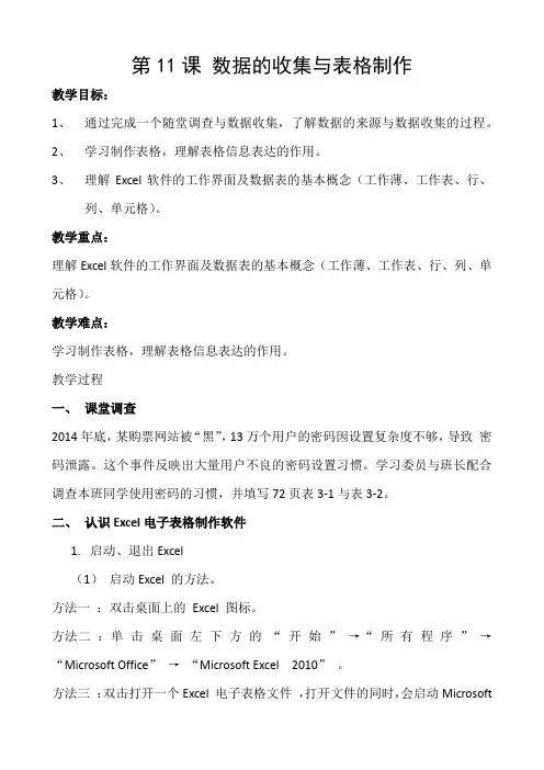(教学设计)第11课 数据的收集与表格制作