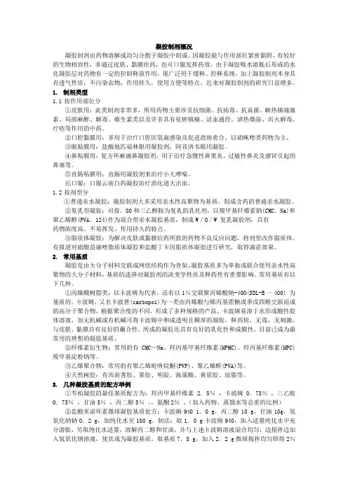 凝胶制剂及总结