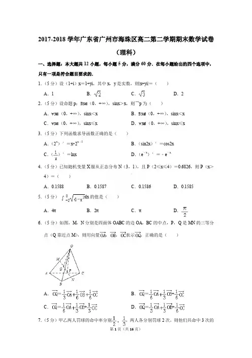 2017-2018年广东省广州市海珠区高二第二学期期末数学试卷(理科)〔精品解析版〕
