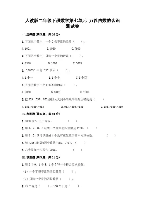 人教版二年级下册数学第七单元 万以内数的认识 测试卷及参考答案(精练)