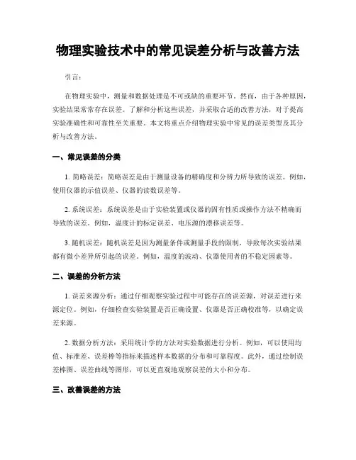 物理实验技术中的常见误差分析与改善方法