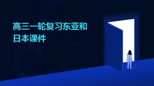 高三一轮复习东亚和日本课件