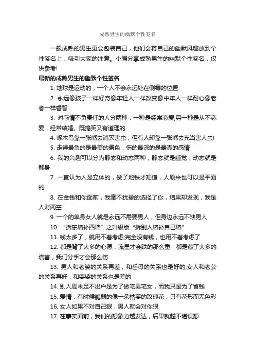 成熟男生的幽默个性签名_个性签名