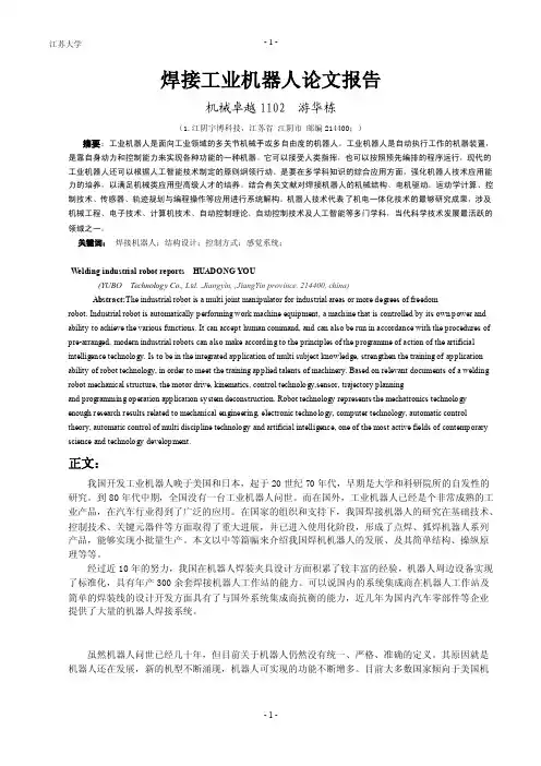 焊接工业机器人论文报告