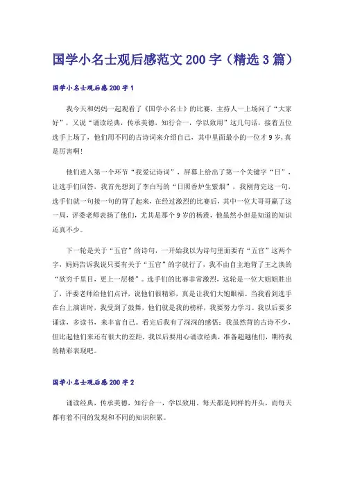 国学小名士观后感范文200字(精选3篇)