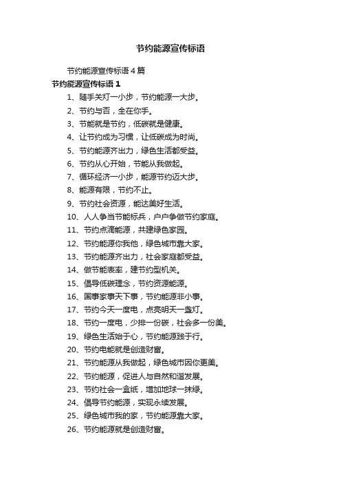 节约能源宣传标语4篇