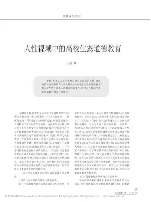 人性视域中的高校生态道德教育
