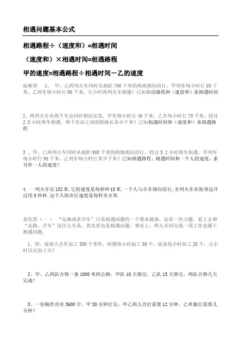 相遇问题基本公式