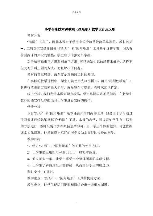 小学信息技术课教案《画矩形》教学设计及反思
