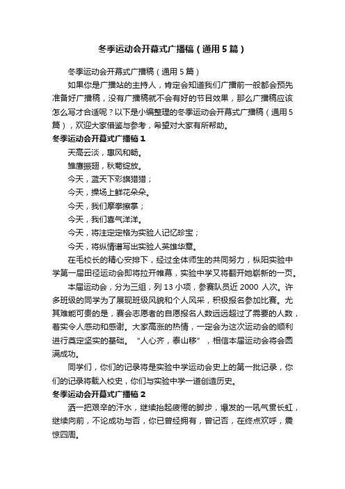 冬季运动会开幕式广播稿（通用5篇）