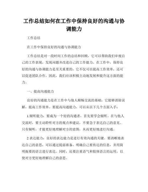 工作总结如何在工作中保持良好的沟通与协调能力