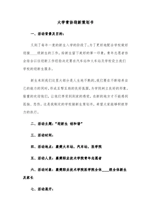 大学青协迎新策划书（2篇）