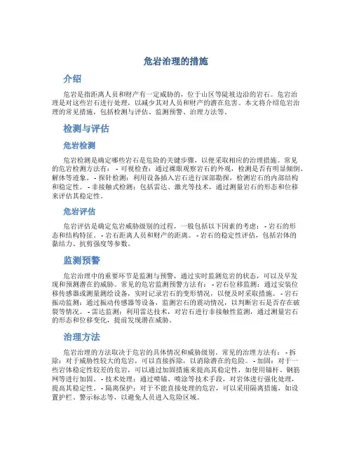 危岩治理的措施