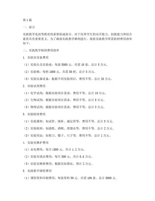 实践教学耗材费用清单(3篇)