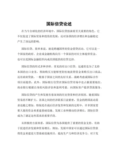国际信贷论述