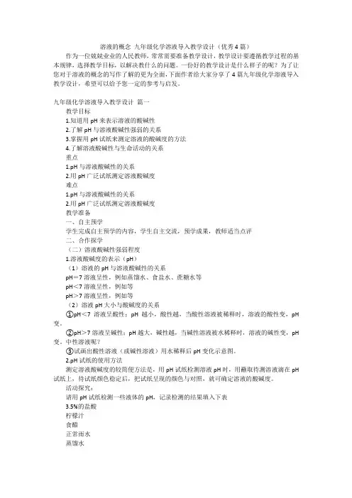 溶液的概念 九年级化学溶液导入教学设计(优秀4篇)