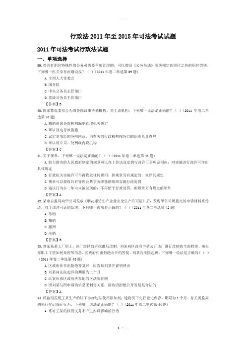 2011-2015年行政法司法考试试题及答案