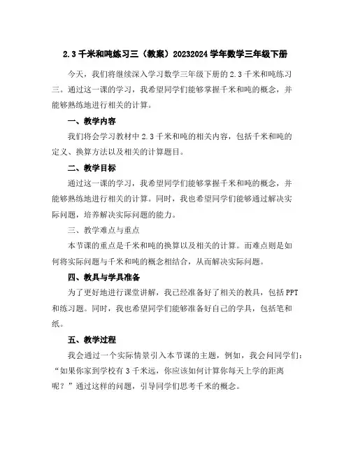 2.3千米和吨练习三(教案)2023-2024学年数学三年级下册