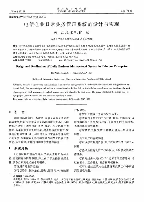 电信企业日常业务管理系统的设计与实现