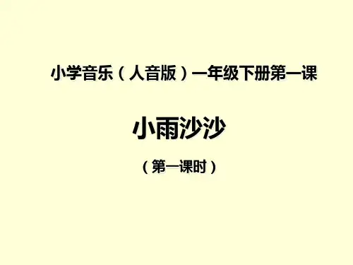 一年级下册音乐课件-1小雨沙沙｜人音版(简谱)(共15张PPT)