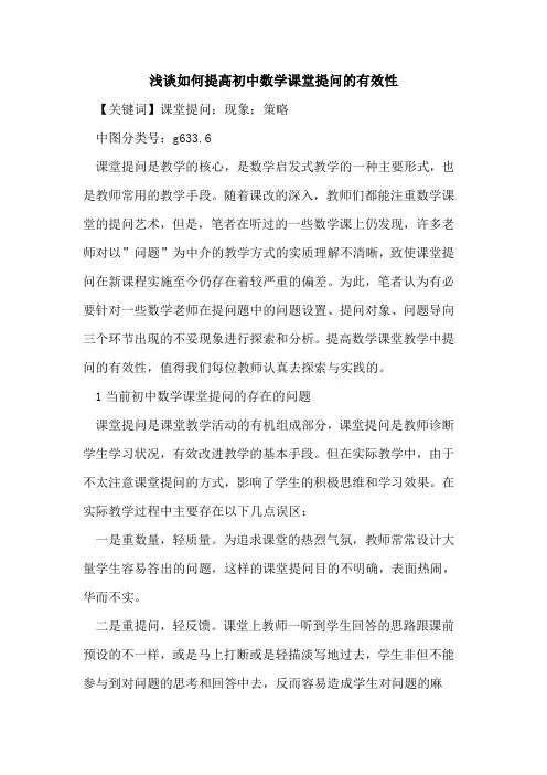 如何提高初中数学课堂提问的有效性