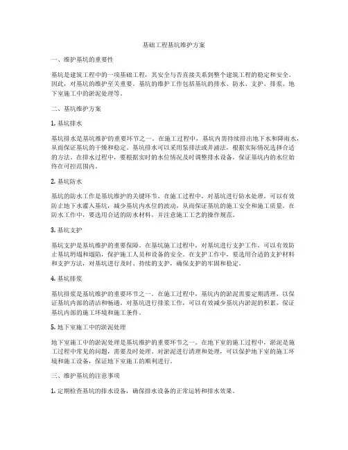 基础工程基坑维护方案