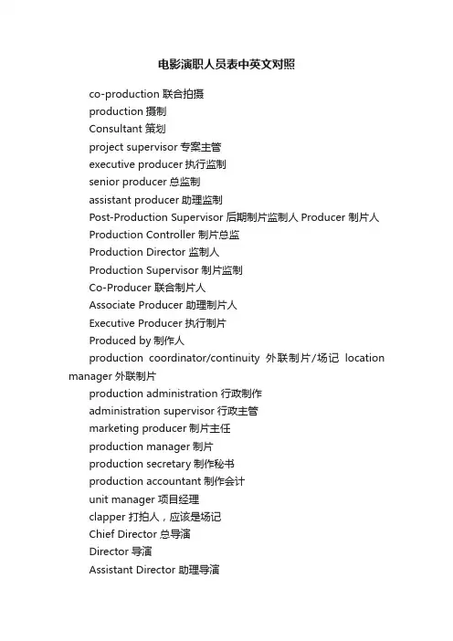 电影演职人员表中英文对照