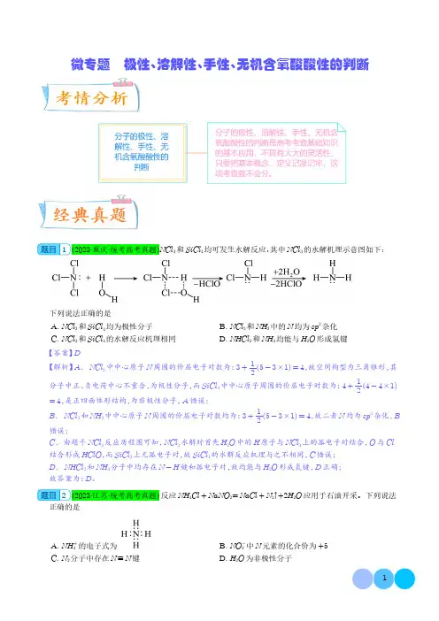 极性、溶解性、手性、无机含氧酸酸性的判断(解析版)