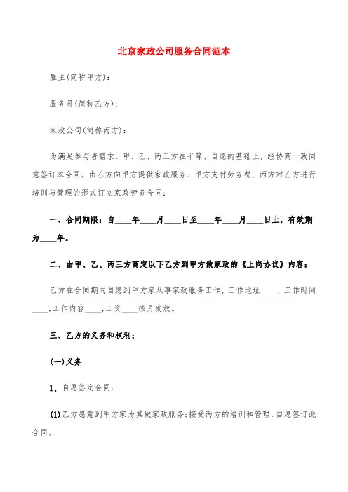 北京家政公司服务合同范本(5篇)