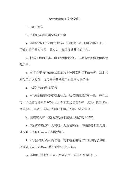 塑胶跑道施工安全交底