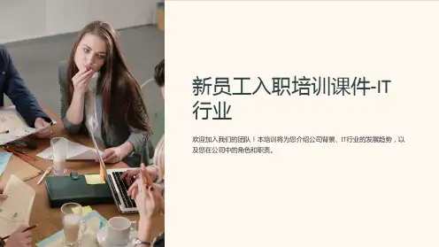 《新员工入职培训课件-IT行业》